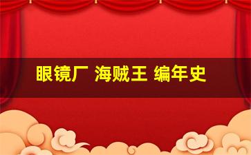 眼镜厂 海贼王 编年史